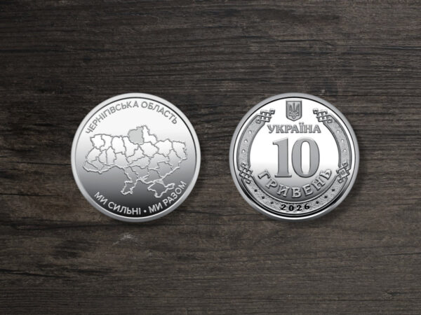 Монета Україна 10 гривень - Ми сильні. Ми разом. Чернігівська область - 2026 рік