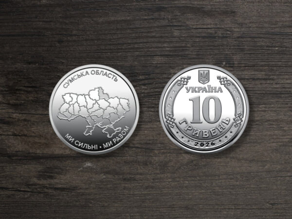 Монета Україна 10 гривень - Ми сильні. Ми разом. Сумська область - 2026 рік