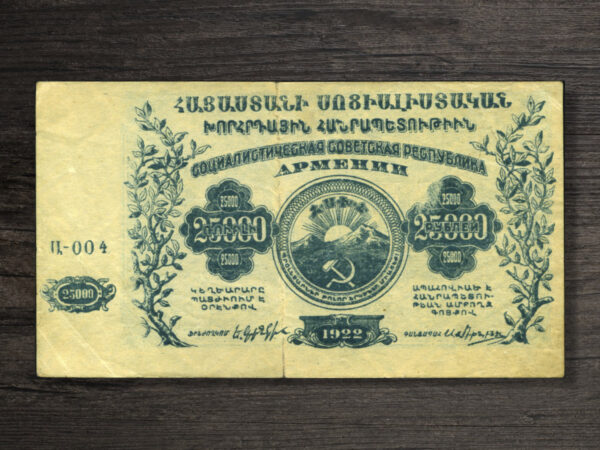 Банкнота Вірменія ВРСР 25000 рублів - 1922 рік - аверс Банкнота Вірменія ВРСР 25000 рублів - 1922 рік - аверс