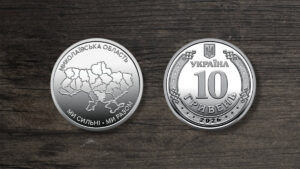 Монета Україна 10 гривень - Ми сильні. Ми разом. Миколаївська область - 2026 рік