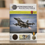 Журнал «Нумізматика і фалеристика» № 3 - липень-вересень 2026 рік