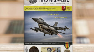 Журнал «Нумізматика і фалеристика» № 3 - липень-вересень 2026 рік