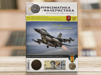 Журнал «Нумізматика і фалеристика» № 3 - липень-вересень 2026 рік