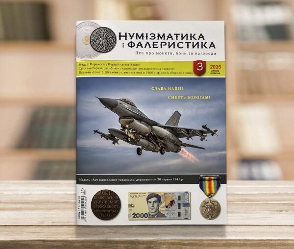 Журнал «Нумізматика і фалеристика» № 3 - липень-вересень 2026 рік