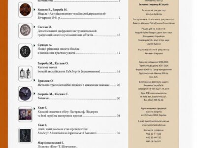 Журнал «Нумізматика і фалеристика» № 3 - липень-вересень 2026 рік - зміст