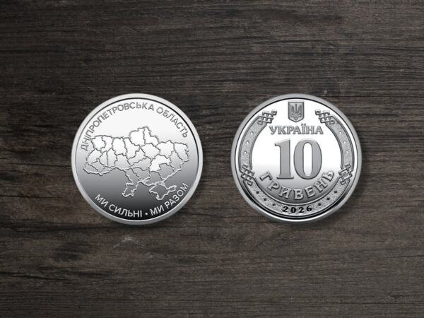 Монета Україна 10 гривень - Ми сильні. Ми разом. Дніпропетровська область - 2026 рік