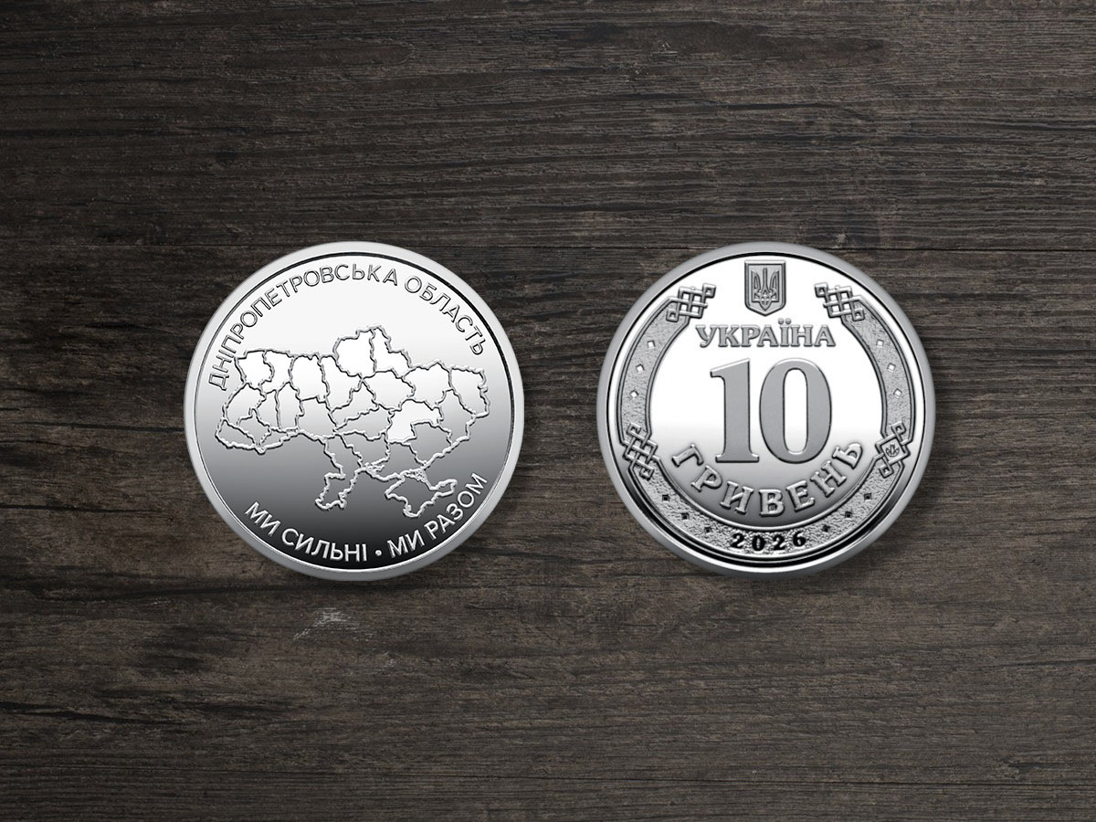 Монета Україна 10 гривень – Ми сильні. Ми разом. Дніпропетровська область – 2026 рік