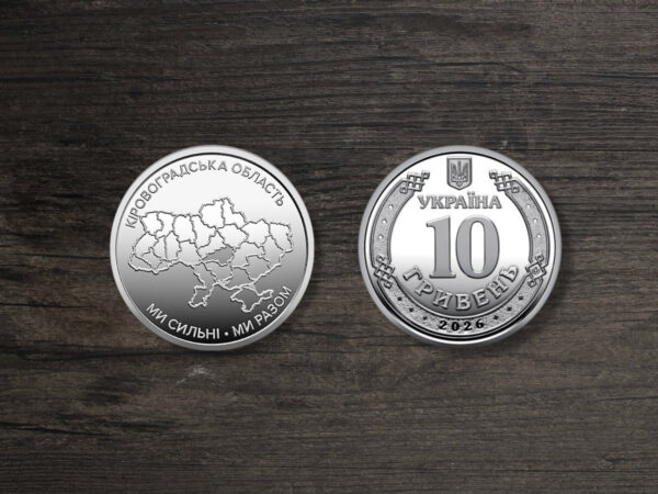 Монета Україна 10 гривень - Ми сильні. Ми разом. Кіровоградська область - 2026 рік Монета Україна 10 гривень - Ми сильні. Ми разом. Кіровоградська область - 2026 рік