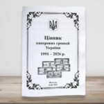 Цінник паперових грошей України 1991–2026, випуск жовтень 2026