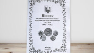 Цінник ювілейних та пам'ятних монет НБУ 1992–2026, випуск жовтень 2026