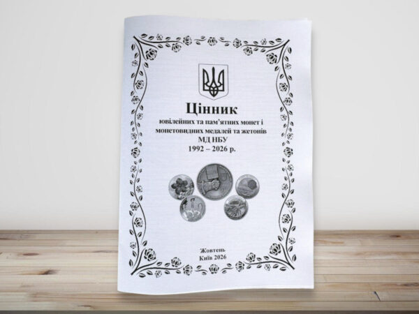 Цінник ювілейних та пам'ятних монет і монетовидних медалей та жетонів МД НБУ за місяцями - жовтень 2026 Цінник ювілейних та пам'ятних монет НБУ 1992–2026, випуск жовтень 2026